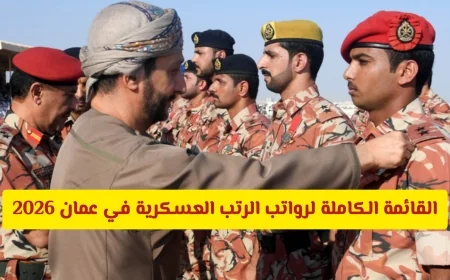 تعرف على رواتب الرتب العسكرية في عمان لعام 2026 بالأرقام والتفاصيل الشاملة