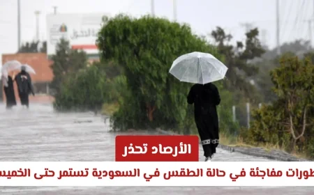 تحذير عاجل من الأرصاد: تطورات غير متوقعة في الطقس بالسعودية حتى الخميس