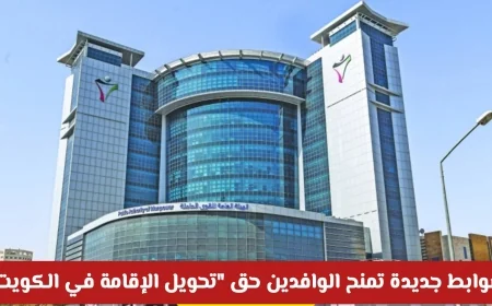 ثورة في سوق العمل الكويتي: ضوابط جديدة تتيح للوافدين تحويل الإقامة للشركات الموقوفة