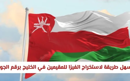 كيفية استخراج فيزا إلى عمان برقم الجواز للمقيمين في الخليج بأسهل الطرق