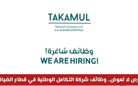 اغتنم فرصتك الآن: وظائف مميزة في شركة التكامل الوطنية بمجال الضيافة سجل فوراً