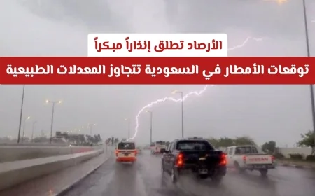 إنذار مبكر من الأرصاد: السعودية تستعد لأمطار تتجاوز معدلاتها الطبيعية