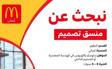 فرصة ذهبية للمبدعين: ماكدونالدز عمان تعلن عن وظائف جديدة في التصميم