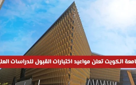 عاجل: مواعيد اختبارات القبول للدراسات العليا 2026-2027 بجامعة الكويت إلكترونياً