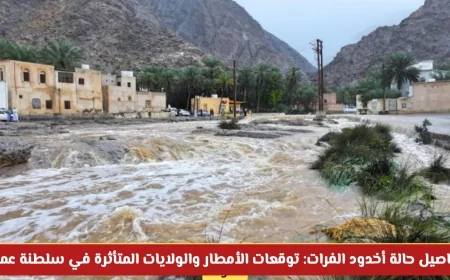 تعرف على تطورات أخدود الفرات في سلطنة عمان: توقعات الأمطار والولايات المتأثرة