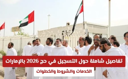 كل ما تريد معرفته عن التسجيل في حج 2026 بالإمارات: الخدمات الشروط والخطوات الكاملة