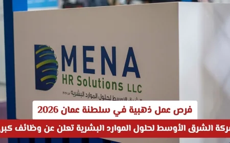 فرص عمل مميزة في سلطنة عمان 2026 شركة الشرق الأوسط لحلول الموارد البشرية تكشف عن وظائف كبرى