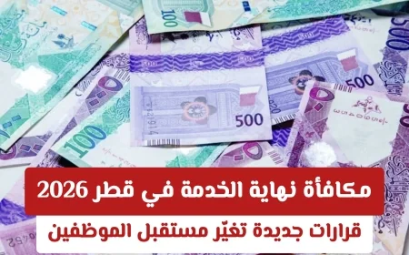 ثورة تشريعية في الدوحة: نظام مكافأة نهاية الخدمة الجديد في قطر وتطوير تنظيم ساعات العمل