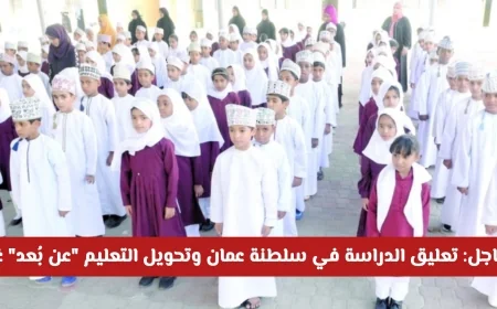 تعليق الدراسة في سلطنة عمان غداً واعتماد التعليم عن بُعد بسبب منخفض الفرات
