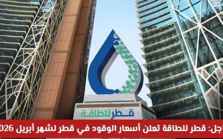 عاجل: قطر للطاقة تكشف عن أسعار الوقود الجديدة لشهر أبريل 2026 في قطر وتعرفة على التفاصيل الكاملة