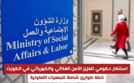 خطة طوارئ شاملة لتعزيز الأمن الغذائي والكهربائي في الكويت: استنفار حكومي لدعم الجمعيات التعاونية