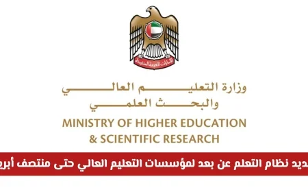 تمديد التعلم عن بعد في الجامعات الإماراتية حتى منتصف أبريل لتعزيز سلامة الطلاب