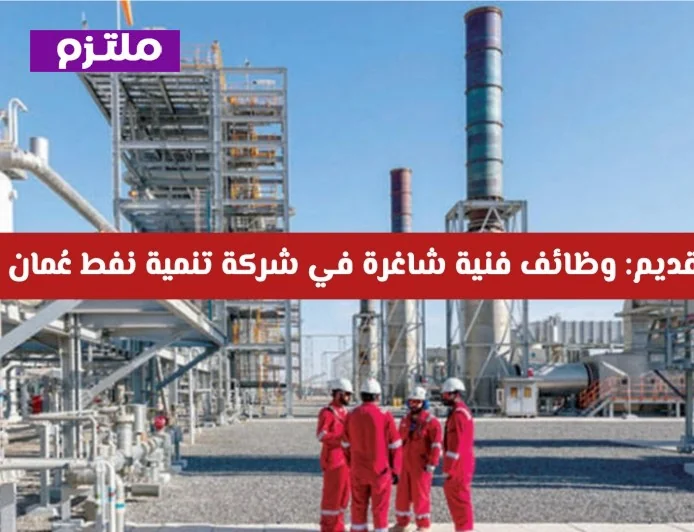 وظائف فنية متاحة الآن: انضم لفريق شركة تنمية نفط عُمان بمسقط