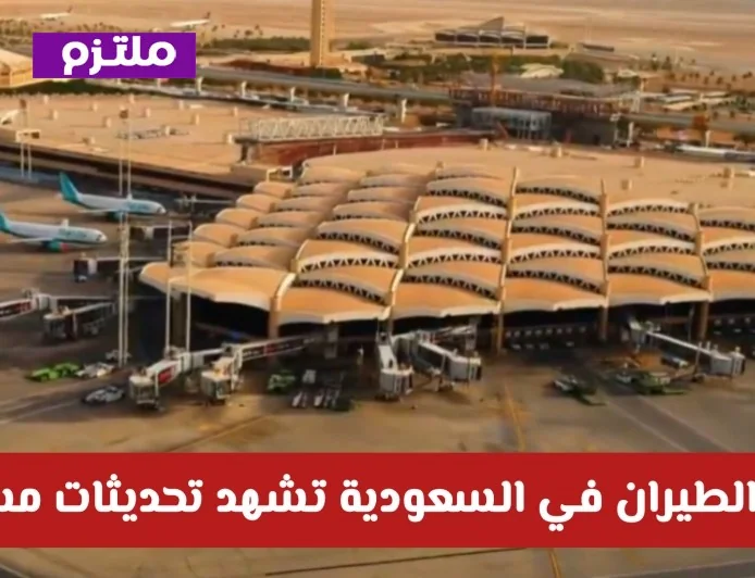 تحديثات متواصلة في حركة الطيران بالسعودية وتنبيهات هامة للمسافرين من المطارات الدولية