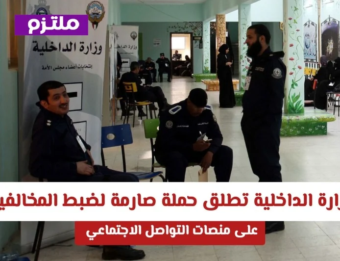 حملة صارمة من الداخلية الكويتية لضبط مخالفات مواقع التواصل الاجتماعي وتحذيرات للجميع