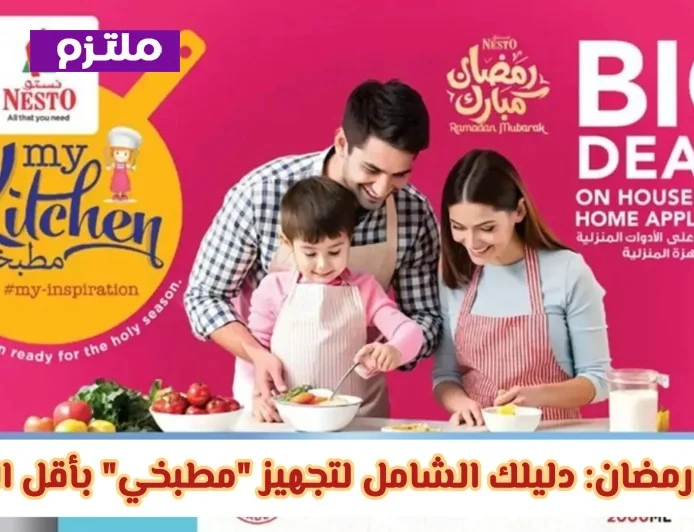 دليلك الشامل لأفضل عروض نستو عمان لرمضان 2026: تجهيز مطبخك بأقل الأسعار