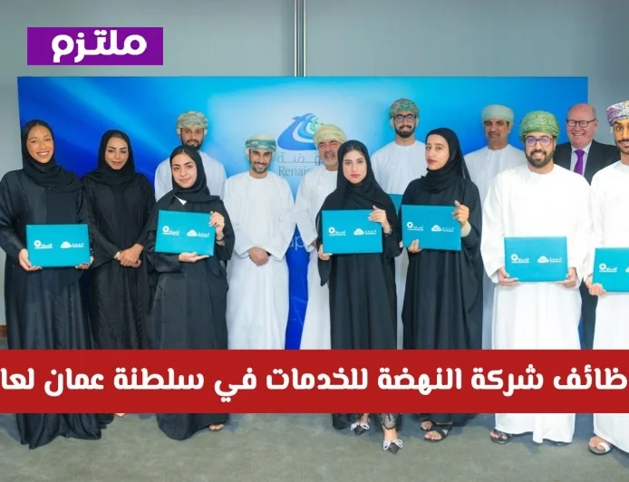 استغل الفرصة الذهبية: اكتشف أفضل وظائف شركة النهضة للخدمات في عمان لعام 2026