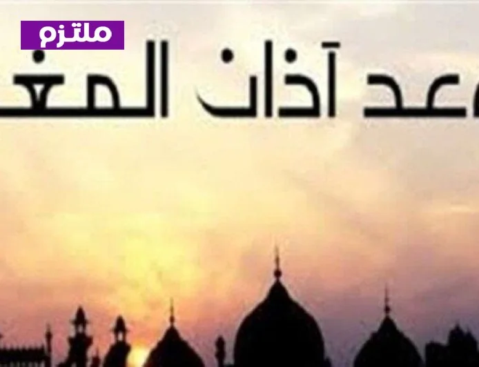 الجمعة الثانية من رمضان أوقات أذان المغرب ومواعيد الصلاة اليوم 6 مارس 2026