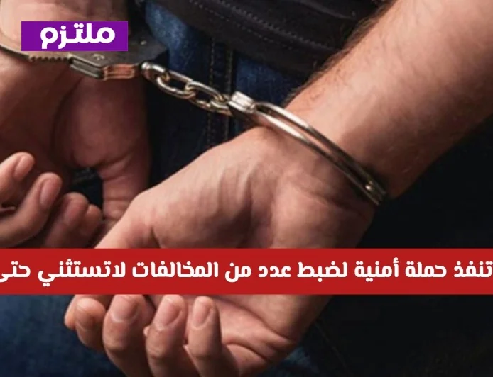 الداخلية السعودية تشن حملة أمنية حازمة وتضبط المخالفات دون استثناء النساء