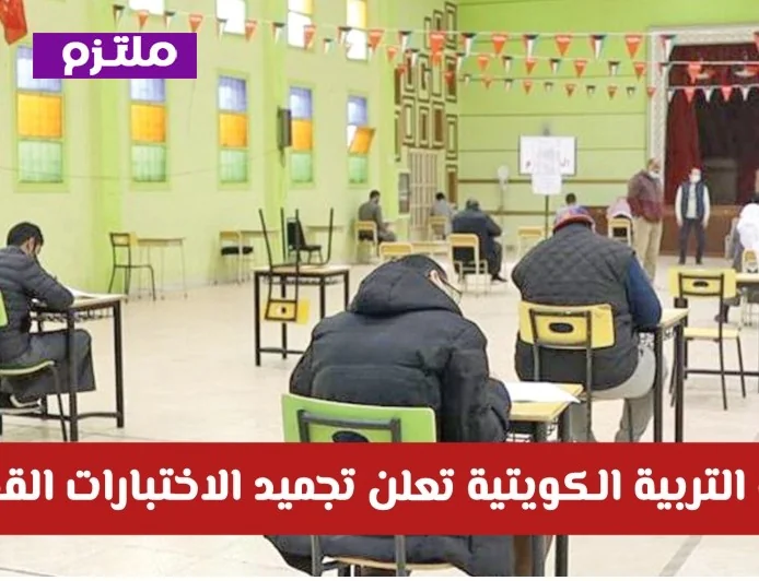 وزارة التربية الكويتية تؤجل الاختبارات القصيرة وتؤكد على أهمية الانضباط في التعليم “عن بعد” تعرف على التفاصيل