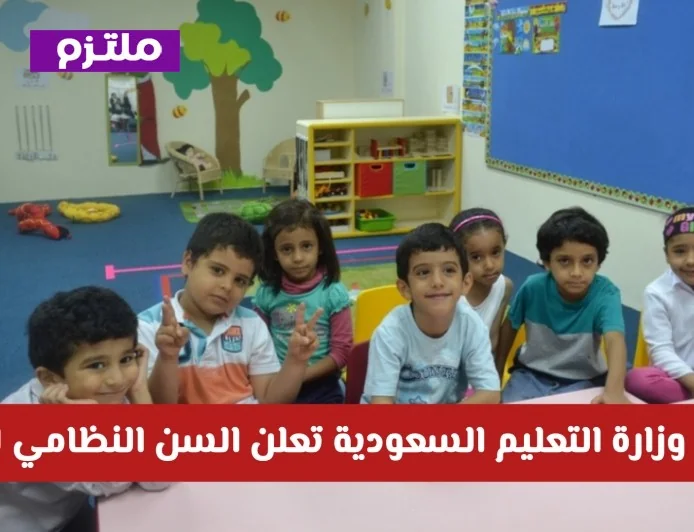وزارة التعليم السعودية تحدد رسمياً السن النظامي لقبول الطلاب الجدد وفق التقويم الميلادي