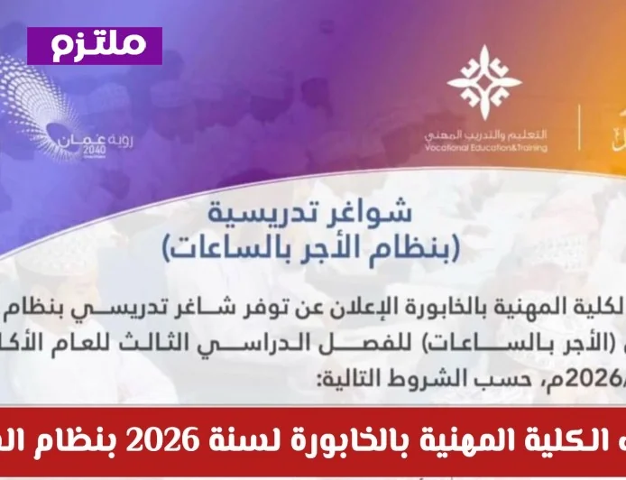 اكتشف فرصتك الذهبية للتوظيف في الكلية المهنية بالخابورة لعام 2026 بنظام الساعات