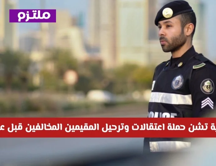 الداخلية السعودية تنفذ حملة مكثفة لاعتقال وترحيل المقيمين المخالفين قبل عيد الفطر تفاصيل الحملة