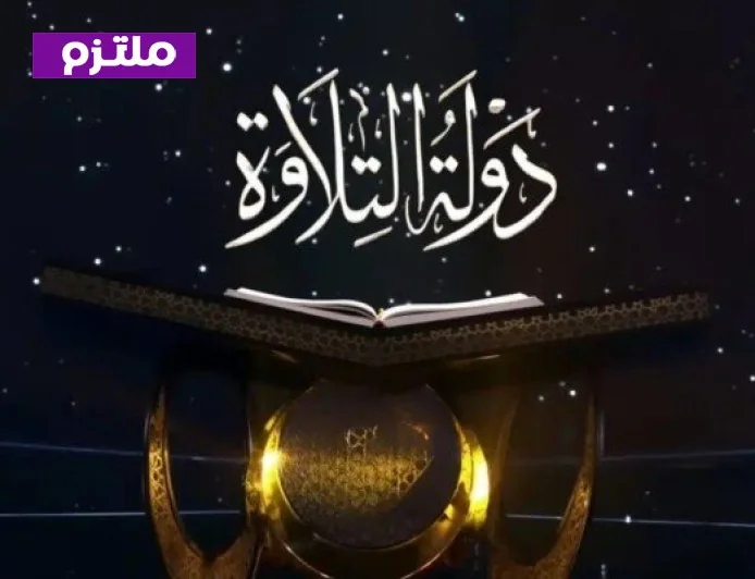 احتفالات الأوقاف بليلة القدر اليوم وكشف الفائزين في مسابقة دولة التلاوة