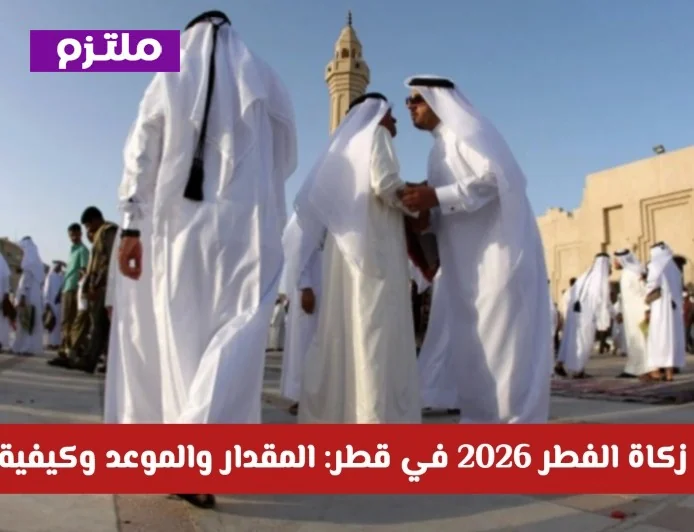كل ما تحتاج معرفته عن زكاة الفطر 2026 في قطر: المقدار والموعد وطريقة الإخراج