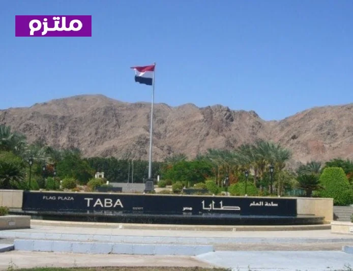 استعادة طابا ذكرى النصر التاريخي والفخر الوطني وتهنئة الخارجية للشعب المصري