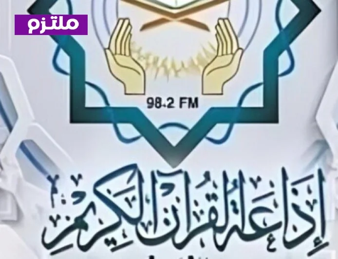 تطبيق إذاعة القرآن يحقق 140 ألف تنزيل في 24 ساعة و20 مليون زيارة للبوابة الإلكترونية