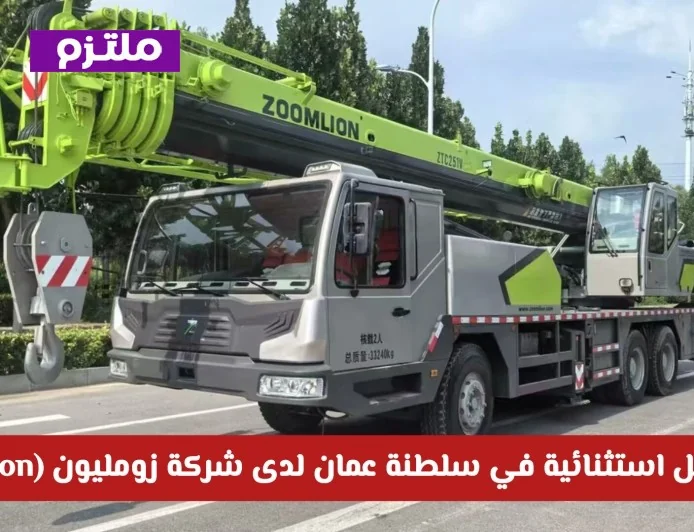 فرص عمل مميزة بشركة زومليون في سلطنة عمان مع رواتب مغرية