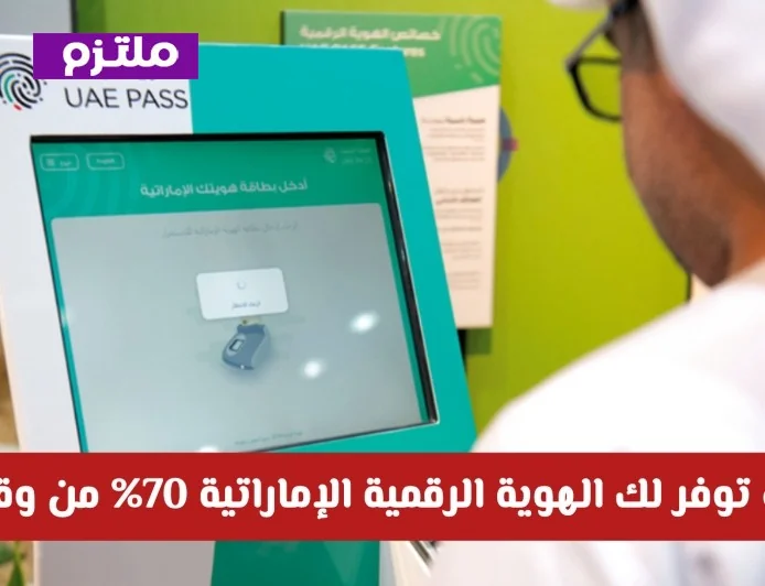 تخلص من طوابير المطارات مع الهوية الرقمية الإماراتية وتوفير مذهل يصل إلى 70% من وقتك