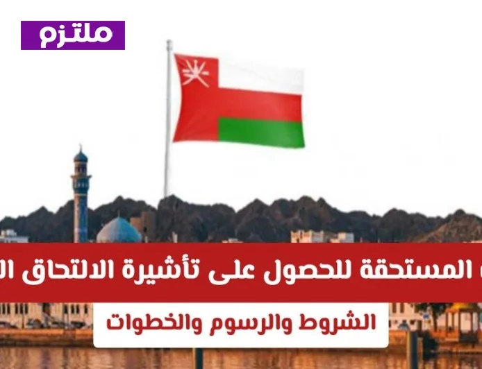 تعرف على الفئات المستحقة لتأشيرة الالتحاق العائلي في سلطنة عمان