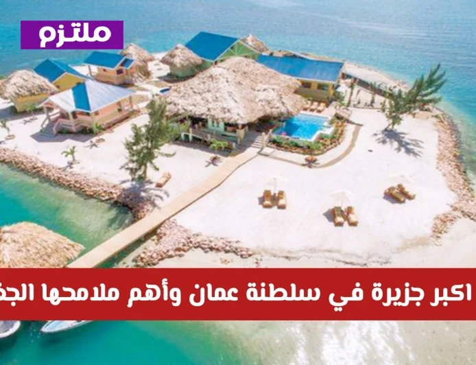 اكتشف روعة الجغرافيا: تعرف على أكبر جزيرة في سلطنة عمان ومميزاتها الطبيعية