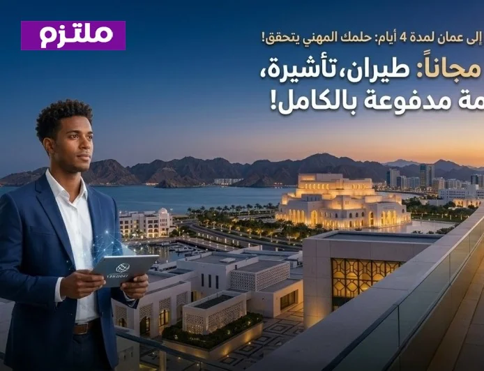 استمتع برحلة مجانية إلى عمان لمدة 4 أيام تشمل الطيران والإقامة والتأشيرة