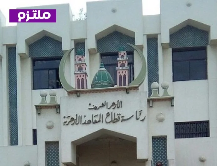 تعليق الدراسة غدا في جميع المعاهد الأزهرية بسبب سوء الطقس