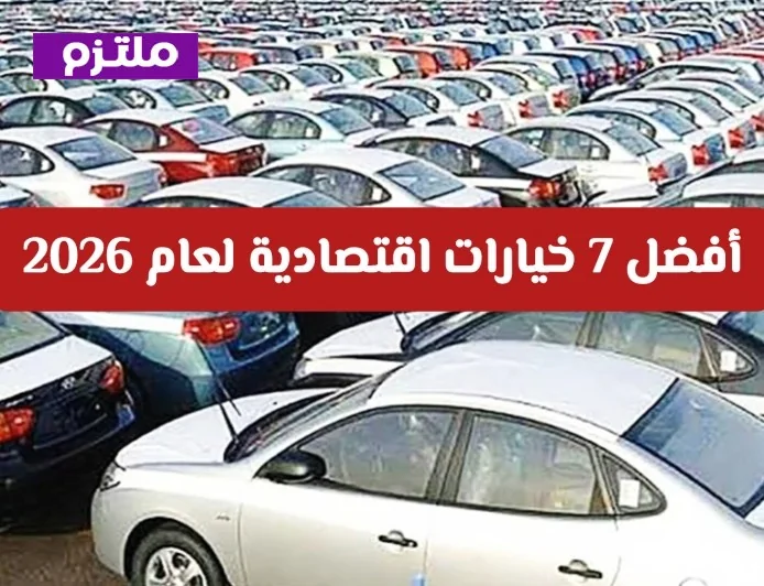 أفضل 7 سيارات مستعملة منخفضة التكلفة في سلطنة عمان لعام 2026