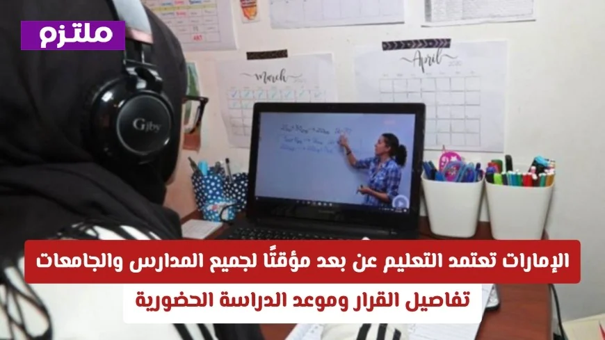 الإمارات تقر التعليم عن بعد لجميع المدارس والجامعات مؤقتًا تفاصيل وموعد العودة للدراسة الحضورية