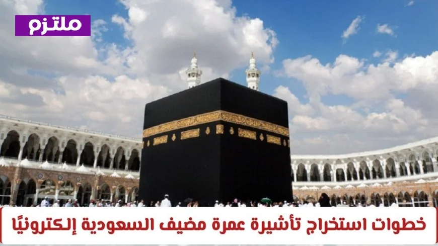 دليلك الشامل لاستخراج تأشيرة عمرة مضيف السعودية إلكترونيًا بسهولة وتعرف على رسوم التأشيرة