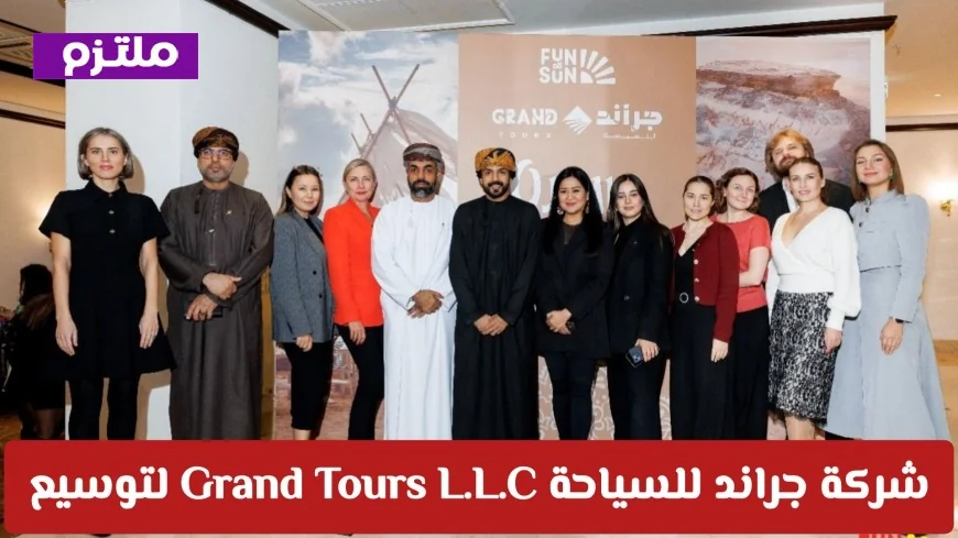 اكتشف فرص وظيفية رائعة بشركة جراند للسياحة في سلطنة عمان التخصصات المتاحة وطريقة التقديم