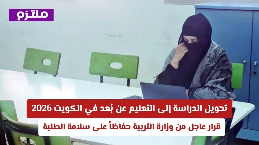 الكويت تعلن عن التحول للتعليم عن بُعد في 2026 لحماية سلامة الطلاب بدعم وزارة التربية