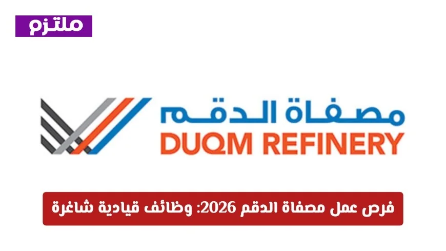 وظائف قيادية شاغرة في مصفاة الدقم 2026 لفرص مهنية متميزة في الاقتصاد العماني