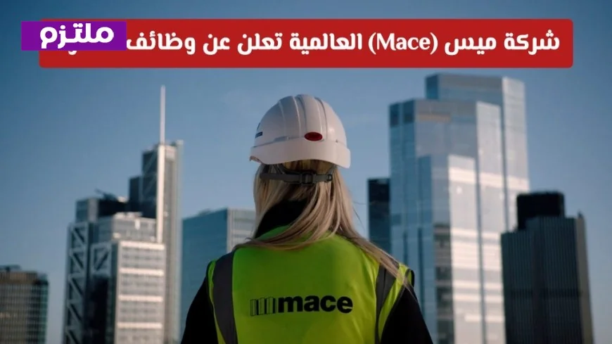 فرص عمل مميزة في سلطنة عمان 2026: شركة ميس العالمية تعلن عن وظائف شاغرة