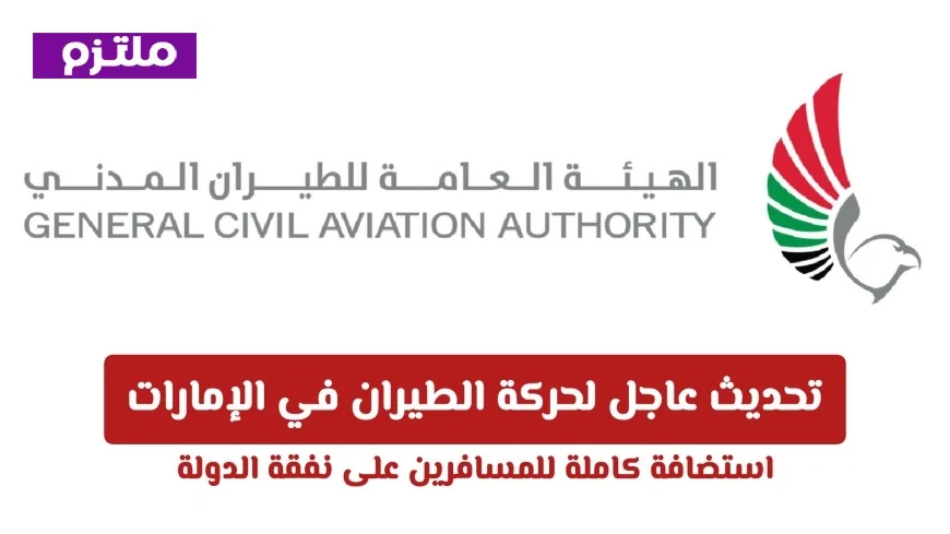 تحديث عاجل لحركة الطيران في الإمارات واستضافة مجانية للمسافرين