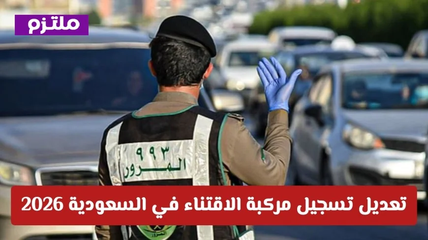 تغيير قواعد تسجيل المركبات في السعودية 2026: إعفاءات من رسوم الفحص والتأمين وضوابط جديدة