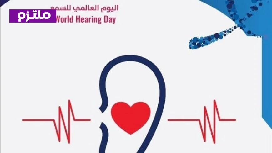 اليوم العالمي للسمع يعزز الوعي بفقدان السمع من خلال رسائل توعوية من القومي للأشخاص ذوي الإعاقة
