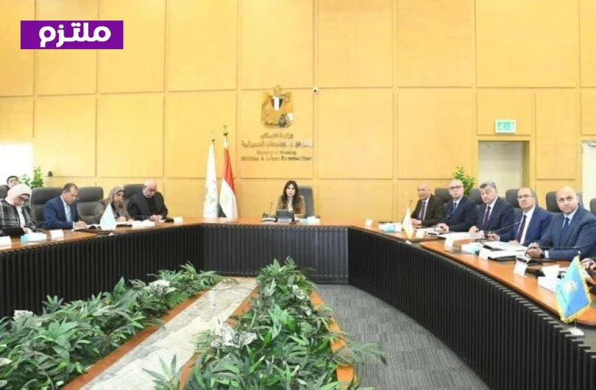 وزيرة الإسكان تؤكد أهمية ملف مياه الشرب والصرف الصحي كأولوية لتحسين جودة حياة المواطنين