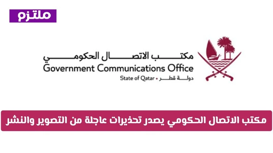 تحذيرات عاجلة من مكتب الاتصال الحكومي في قطر: التصوير والنشر ممنوع للمواطنين والمقيمين (التفاصيل)