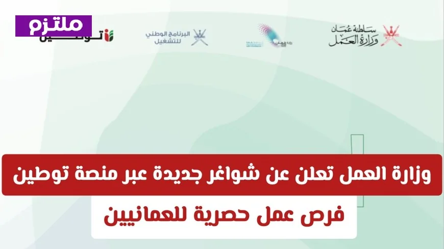 فرص توظيف جديدة للعمانيين: وزارة العمل تكشف عن شواغر عبر منصة توطين في جميع المحافظات